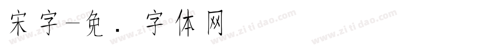 宋字字体转换