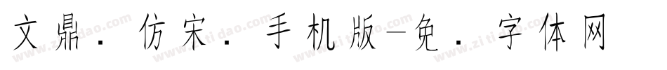 文鼎细仿宋简手机版字体转换