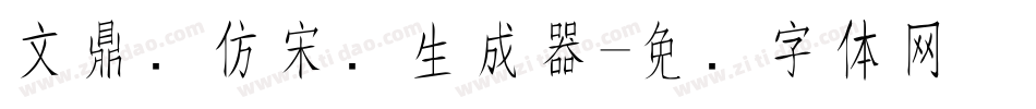 文鼎细仿宋简生成器字体转换