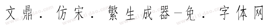文鼎细仿宋简繁生成器字体转换