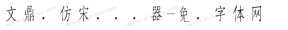 文鼎细仿宋简转换器字体转换