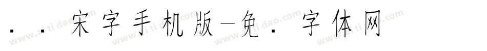点阵宋字手机版字体转换