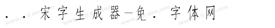 点阵宋字生成器字体转换