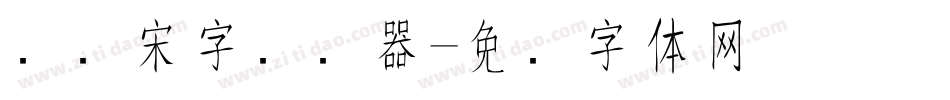 点阵宋字转换器字体转换