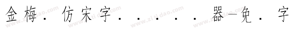 金梅细仿宋字国际码转换器字体转换