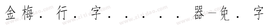 金梅细行书字国际码转换器字体转换