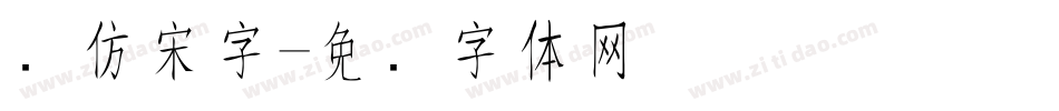 长仿宋字字体转换