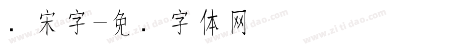 长宋字字体转换