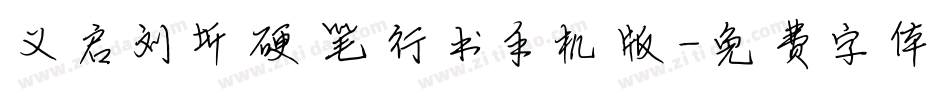 义启刘圻硬笔行书手机版字体转换