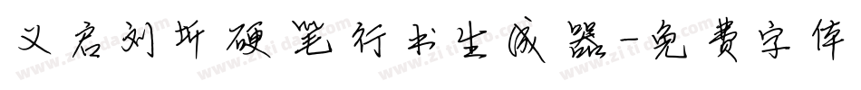 义启刘圻硬笔行书生成器字体转换