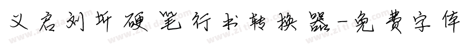 义启刘圻硬笔行书转换器字体转换