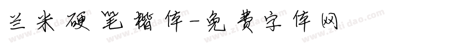 兰米硬笔楷体字体转换