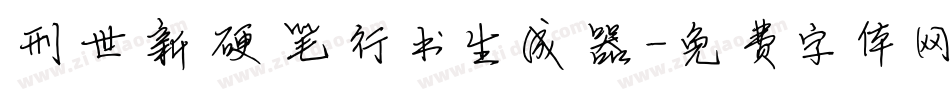 刑世新硬笔行书生成器字体转换