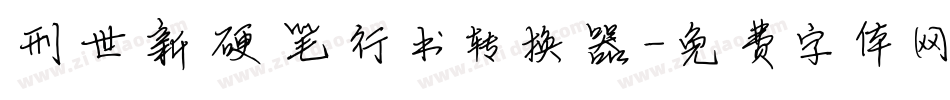 刑世新硬笔行书转换器字体转换