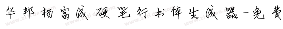 华邦杨富成硬笔行书体生成器字体转换