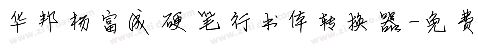华邦杨富成硬笔行书体转换器字体转换