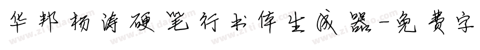 华邦杨涛硬笔行书体生成器字体转换