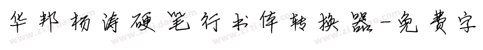 华邦杨涛硬笔行书体转换器字体转换