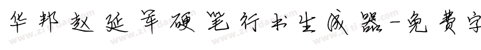 华邦赵延军硬笔行书生成器字体转换