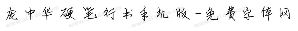 庞中华硬笔行书手机版字体转换