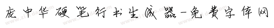 庞中华硬笔行书生成器字体转换