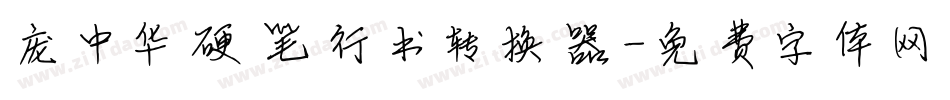 庞中华硬笔行书转换器字体转换