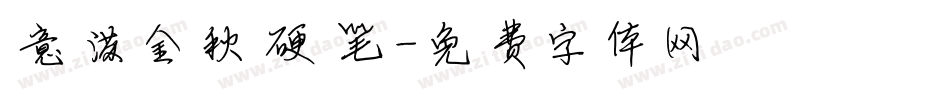 意满金秋硬笔字体转换