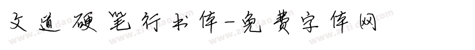 文道硬笔行书体字体转换