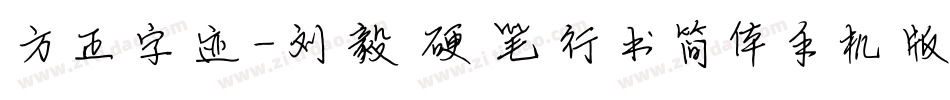 方正字迹-刘毅硬笔行书简体手机版字体转换