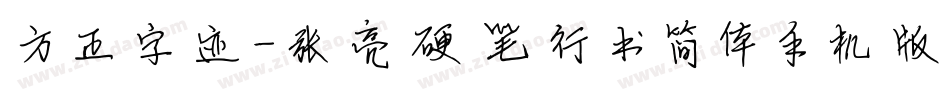 方正字迹-张亮硬笔行书简体手机版字体转换