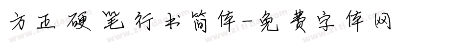 方正硬笔行书简体字体转换