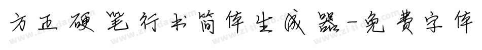 方正硬笔行书简体生成器字体转换
