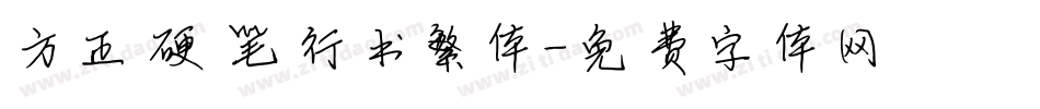 方正硬笔行书繁体字体转换
