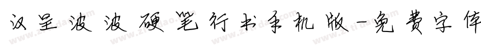 汉呈波波硬笔行书手机版字体转换