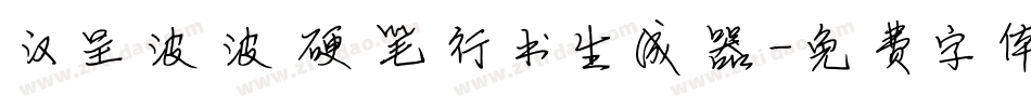 汉呈波波硬笔行书生成器字体转换