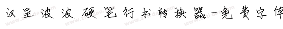 汉呈波波硬笔行书转换器字体转换
