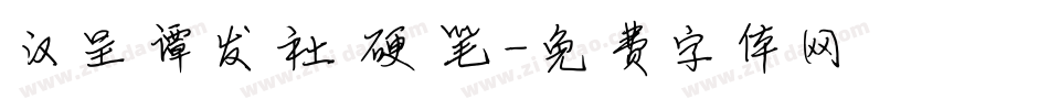 汉呈谭发社硬笔字体转换