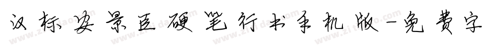 汉标安景臣硬笔行书手机版字体转换