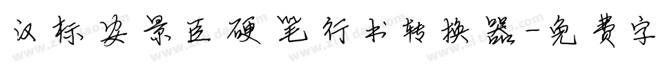 汉标安景臣硬笔行书转换器字体转换