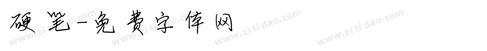 硬笔字体转换