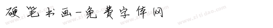 硬笔书画字体转换