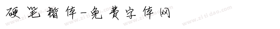 硬笔楷体字体转换