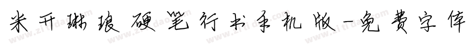 米开琳琅硬笔行书手机版字体转换