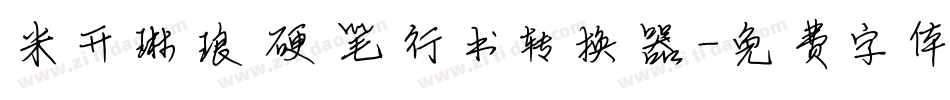 米开琳琅硬笔行书转换器字体转换