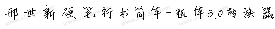 邢世新硬笔行书简体-粗体3.0转换器字体转换