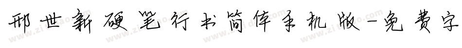 邢世新硬笔行书简体手机版字体转换