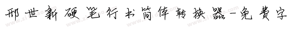 邢世新硬笔行书简体转换器字体转换