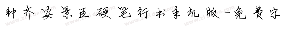 钟齐安景臣硬笔行书手机版字体转换