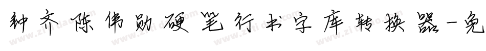 钟齐陈伟勋硬笔行书字库转换器字体转换