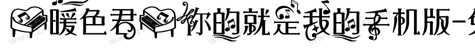 【暖色君】你的就是我的手机版字体转换